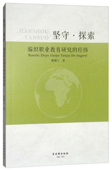 堅守·探索 : 編織職業(yè)教育研究的經(jīng)緯