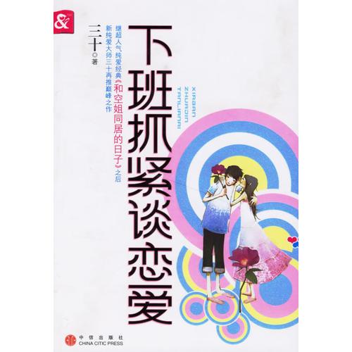 下班抓緊談戀愛