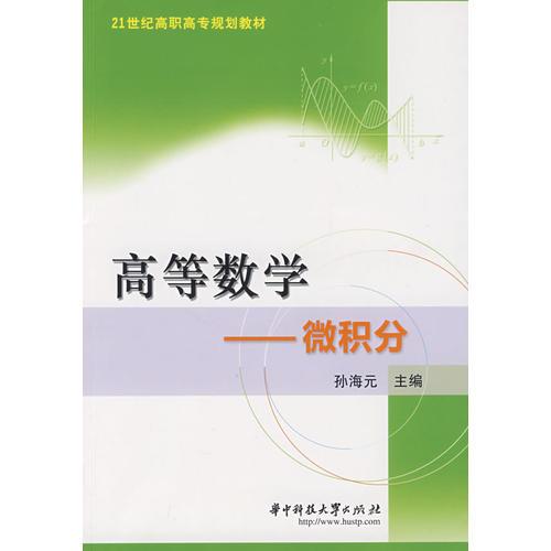 高等数学—微积分（孙海元）