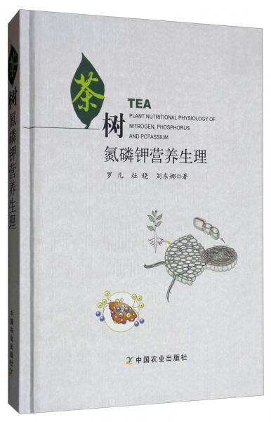 茶树氮磷钾营养生理