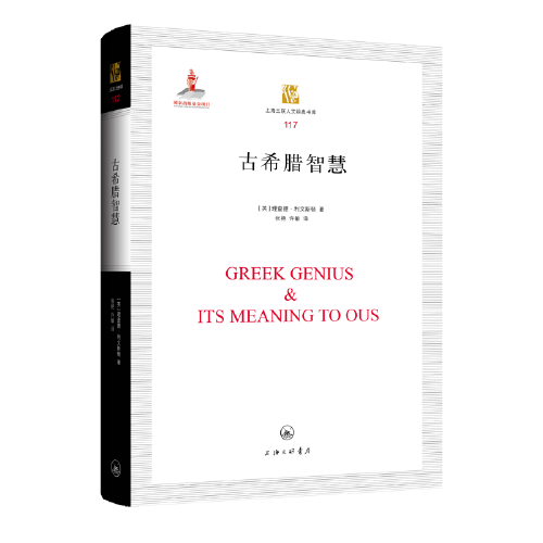 古希臘智慧