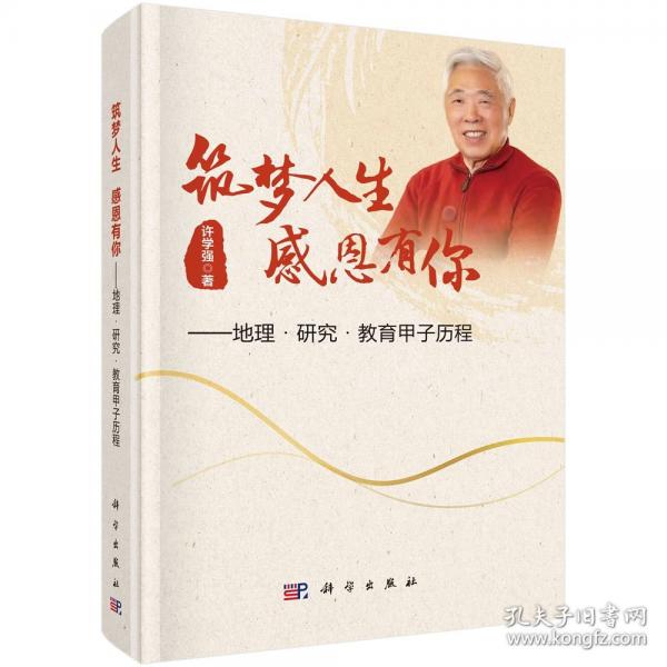 筑梦人生 感恩有你——地理·