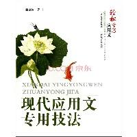 現(xiàn)代應(yīng)用文專用技法