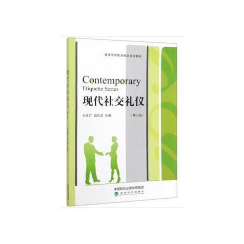 現(xiàn)代社交禮儀（第三版）