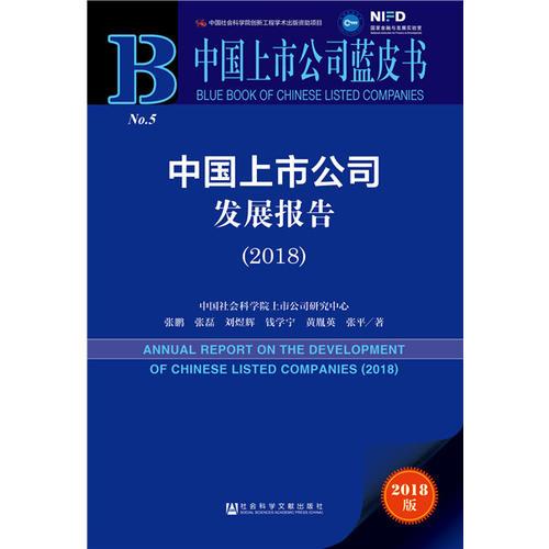 中国上市公司蓝皮书：中国上市公司发展报告（2018）