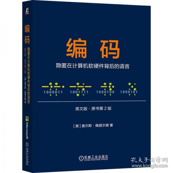 編碼：隱匿在計算機軟硬件背后的語言