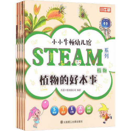 【3歲以上適讀】小小牛頓幼兒館STEAM系列-植物(全6冊(cè))
