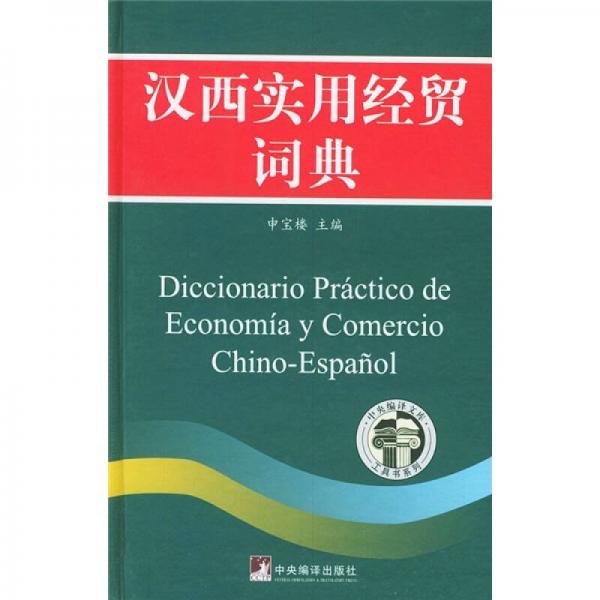漢西實用經(jīng)貿(mào)詞典