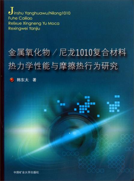 金屬氧化物尼龍1010復合材料熱力學性能與摩擦熱行為研究