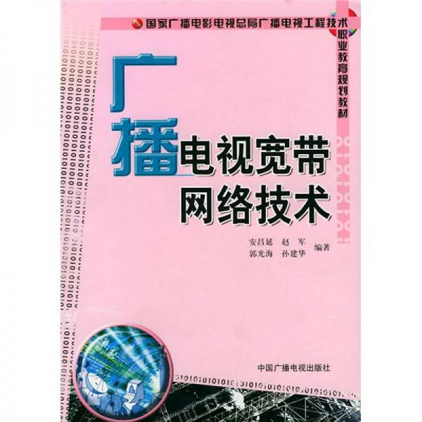 國家廣播電視電視總局廣播電視工程技術(shù)職業(yè)教育規(guī)則教材：廣播電視寬帶網(wǎng)絡(luò)技術(shù)