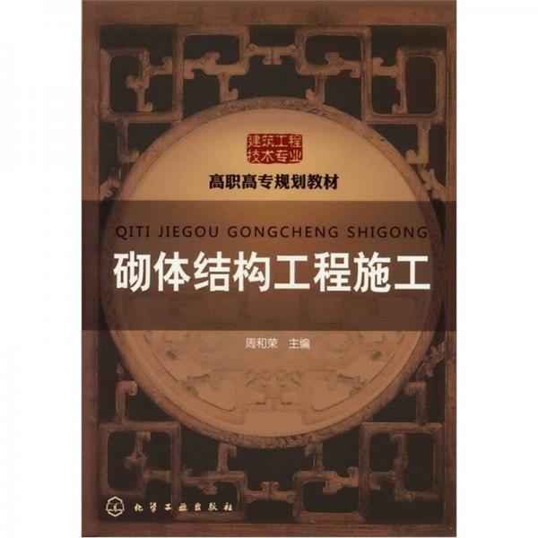 砌體結(jié)構(gòu)工程施工
