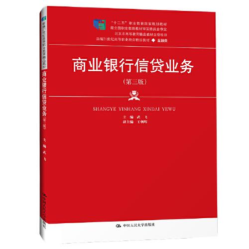 商業(yè)銀行信貸業(yè)務(wù)（第三版）（新編21世紀(jì)高等職業(yè)教育精品教材·金融類；“十二五”職業(yè)教育國家規(guī)劃教材 經(jīng)全國職業(yè)教育教材審定委員會審定；北京市高等教育精品教材立項項目）