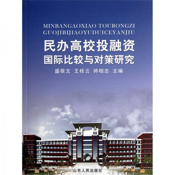 民辦高校投融資國(guó)際比較與對(duì)策研究
