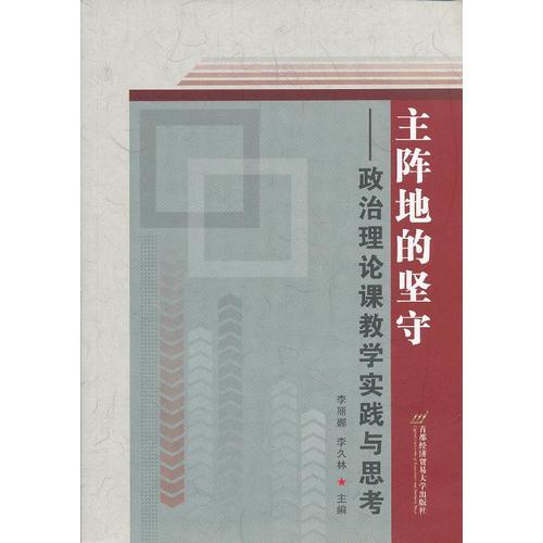 主阵地的坚守:政治理论课教学实践与思考