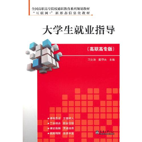 大學(xué)生就業(yè)指導(dǎo)（高職高專版）