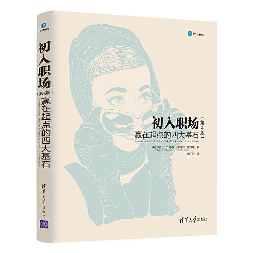 初入职场：赢在起点的四大基石（第4版）