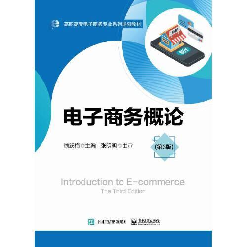 電子商務(wù)概論（第3版）