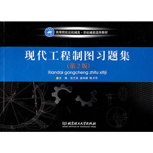現(xiàn)代工程制圖習(xí)題集（第2版）