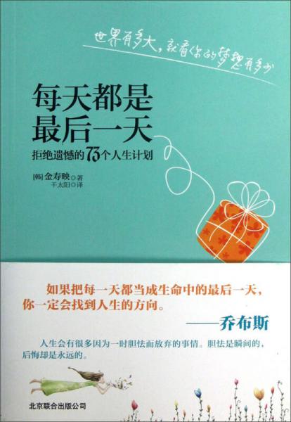 每天都是最后一天：拒絕遺憾的73個人生計劃
