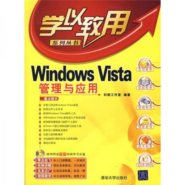 Windows Vista管理与应用