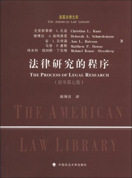美国法律文库：法律研究的程序（原书第7版）