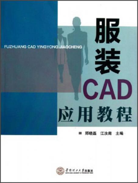 服裝CAD應用教程