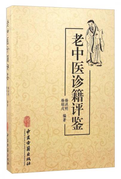老中醫(yī)診籍評(píng)鑒