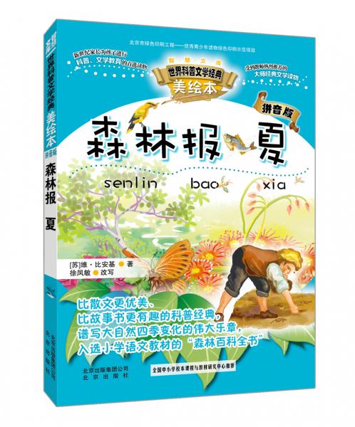 智慧文庫世界科普文學經典森林報夏（美繪本拼音版）
