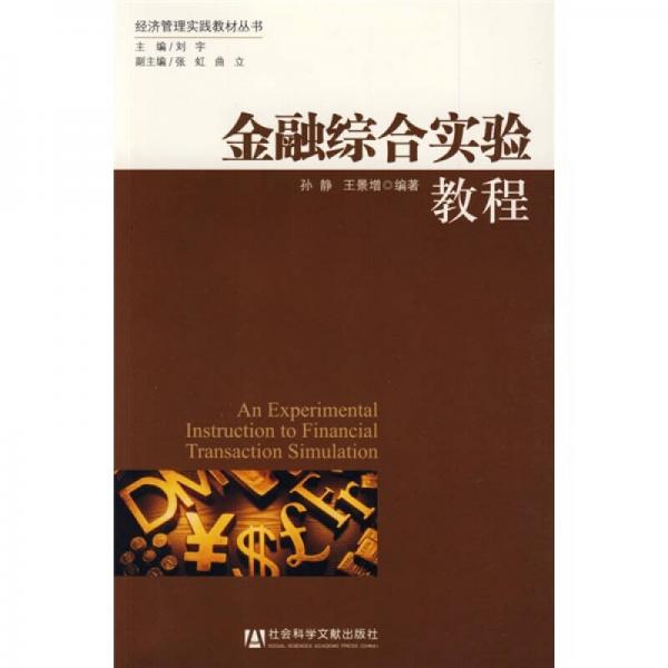 經(jīng)濟管理實踐教材叢書：金融綜合實驗教程