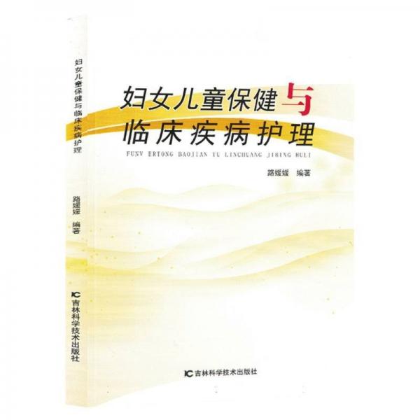 婦女兒童保健與臨床疾病護理