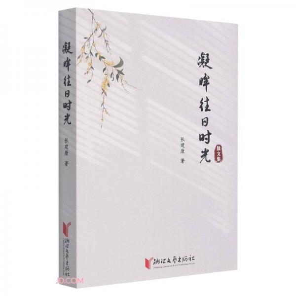 凝眸往日時(shí)光散文集