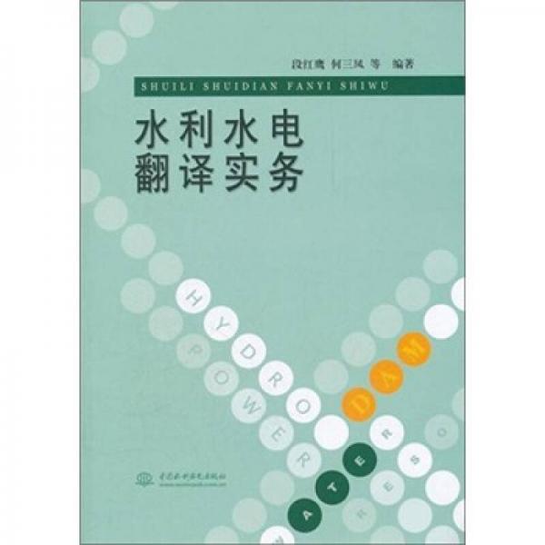 水利水電翻譯實(shí)務(wù)