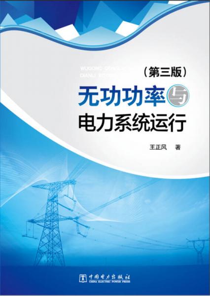 無功功率與電力系統(tǒng)運行（第三版）