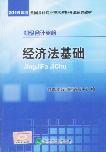 初级会计资格经济法基础