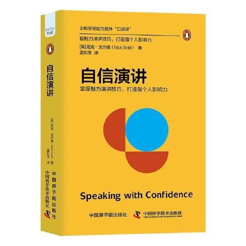 自信演講：掌握魅力演講技巧，打造個人影響力（精裝典藏版） 企鵝管理能力提升“口袋課”