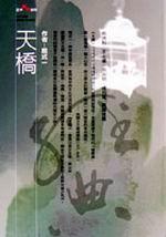 天橋