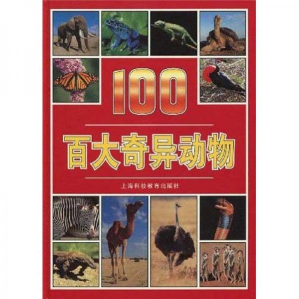 百大奇異動物