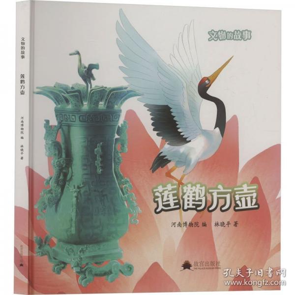 文物的故事 莲鹤方壶