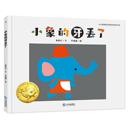 大白鯨原創(chuàng)圖畫書優(yōu)秀作品·小象的牙丟了