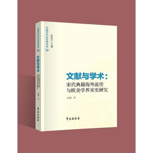 文献与学术：宋代典籍海外流传与欧美学界宋史研究