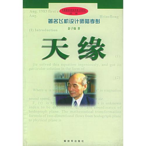 天緣：著名飛機設(shè)計師陸孝彭