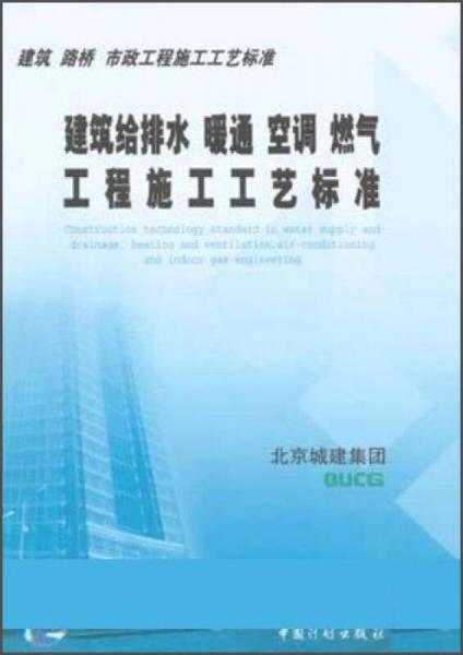 建筑 路桥 市政工程施工工艺标准：建筑给排水暖通空调燃气工程施工工艺标准