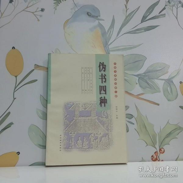 伪书四种