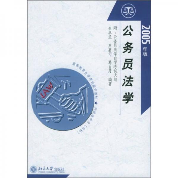 高等教育自學考試指定教材·行政法專業(yè)