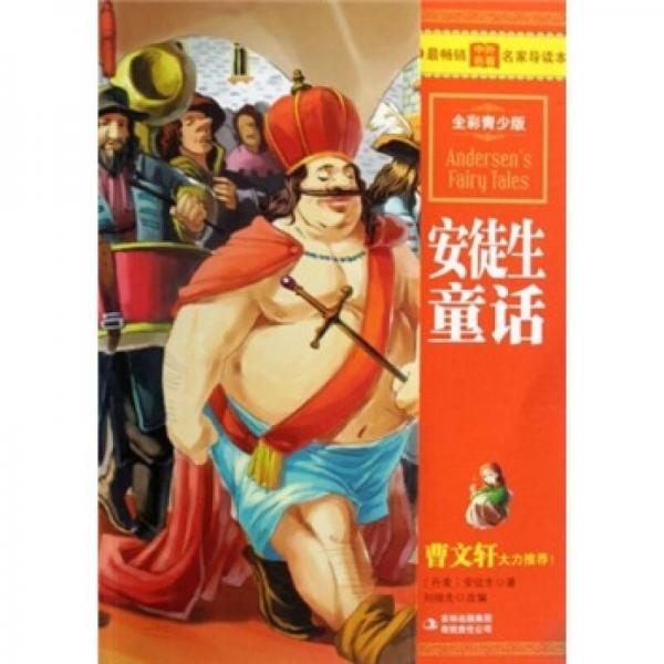 最畅销中外名著名家导读本：安徒生童话