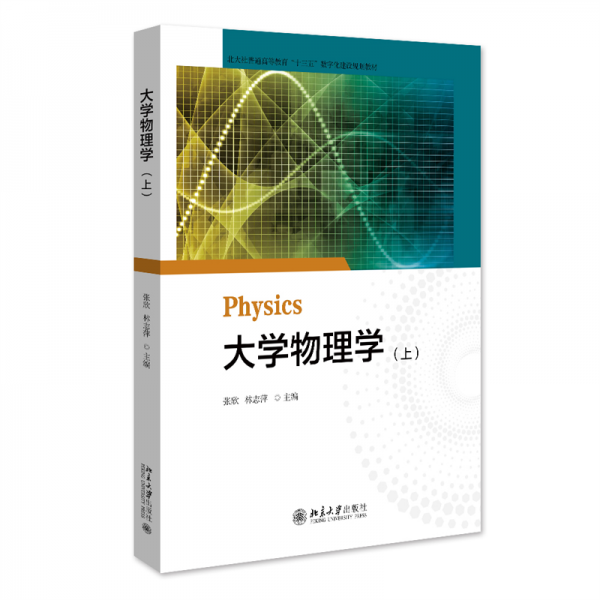 大學(xué)物理學(xué)(上)