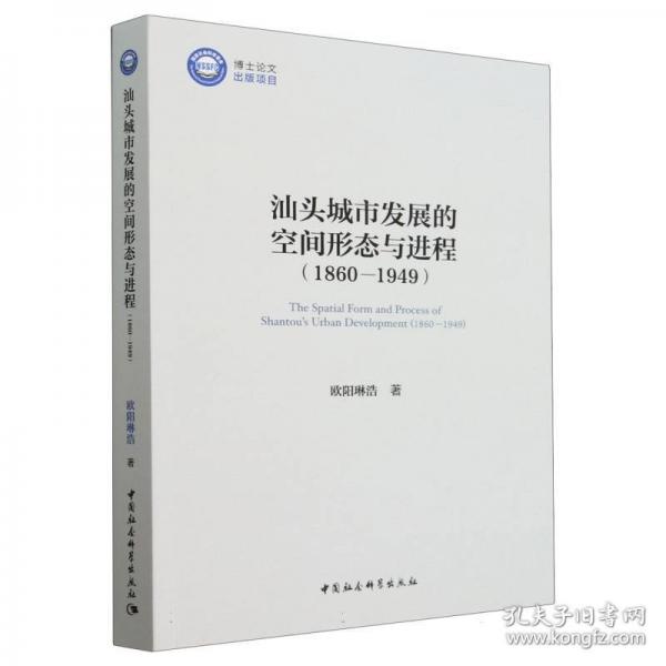 汕頭城市發(fā)展的空間形態(tài)與進(jìn)程（1860-1949）