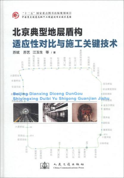 北京典型地层盾构适应性对比与施工关键技术