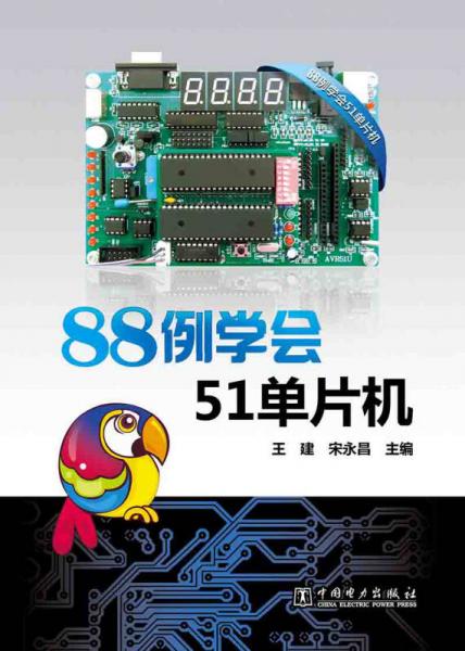 88例學會51單片機