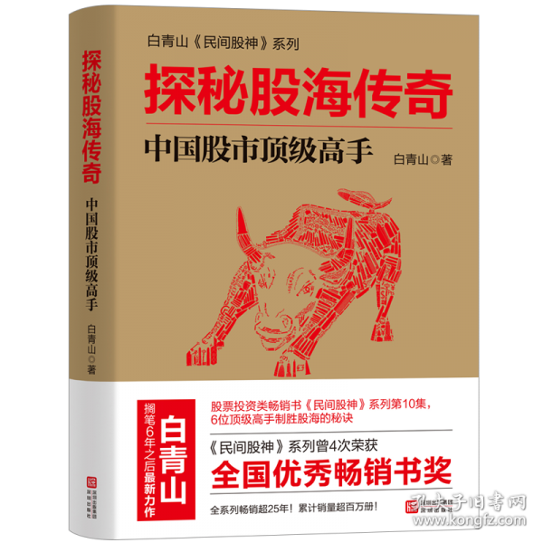 探秘股海传奇——中国股市顶级高手